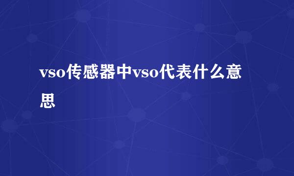 vso传感器中vso代表什么意思