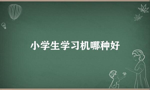 小学生学习机哪种好