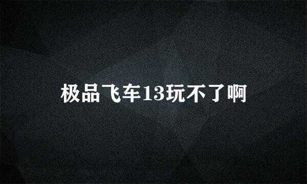 极品飞车13玩不了啊