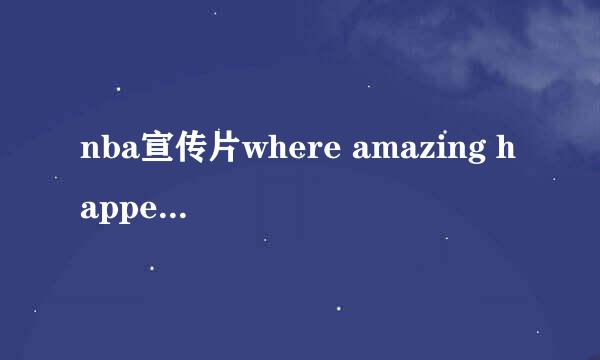 nba宣传片where amazing happens的背景音乐是什么