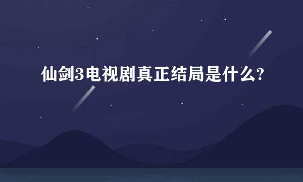 仙剑3电视剧真正结局是什么?