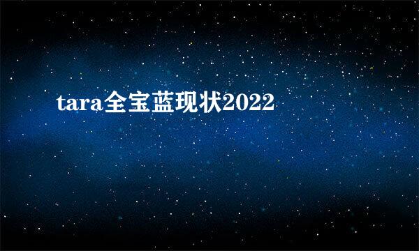 tara全宝蓝现状2022