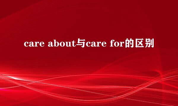 care about与care for的区别