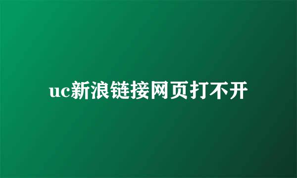 uc新浪链接网页打不开