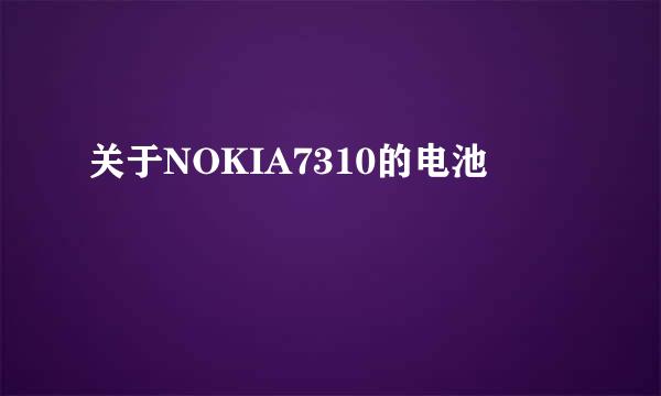 关于NOKIA7310的电池