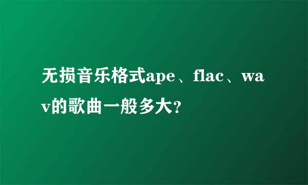 无损音乐格式ape、flac、wav的歌曲一般多大？