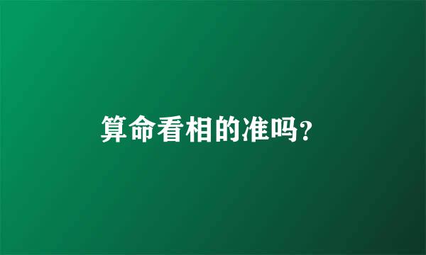 算命看相的准吗？