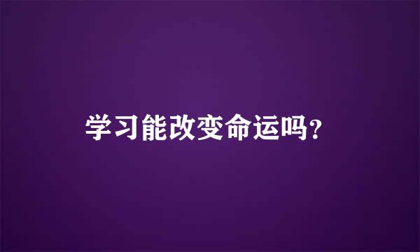 学习能改变命运吗？