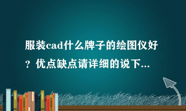 服装cad什么牌子的绘图仪好？优点缺点请详细的说下，以及cad+绘图仪+读图仪大概多少钱？