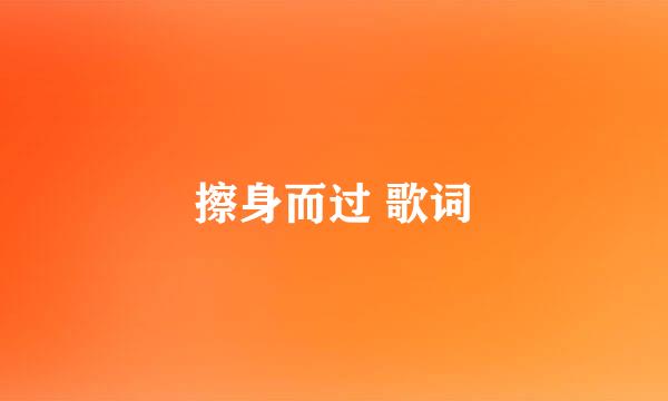 擦身而过 歌词