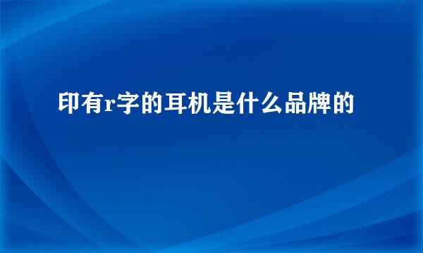 印有r字的耳机是什么品牌的