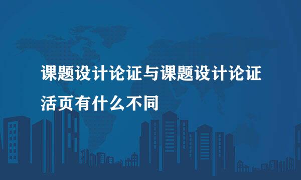 课题设计论证与课题设计论证活页有什么不同