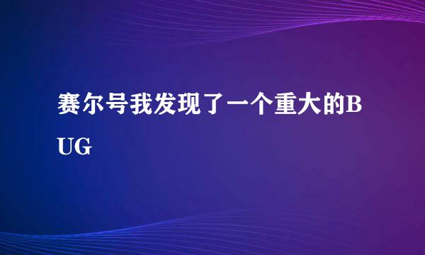 赛尔号我发现了一个重大的BUG