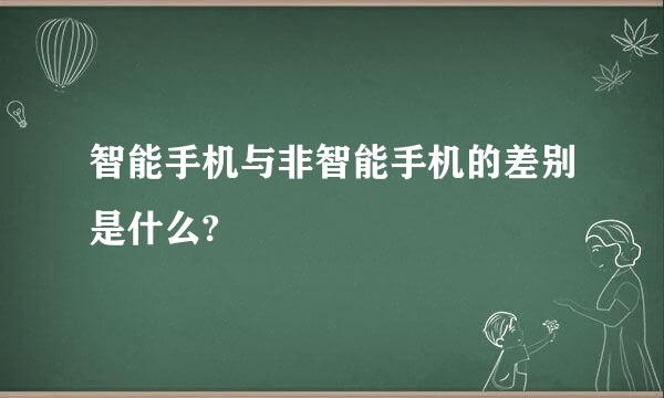 智能手机与非智能手机的差别是什么?