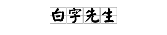 “白字先生”是什么意思？