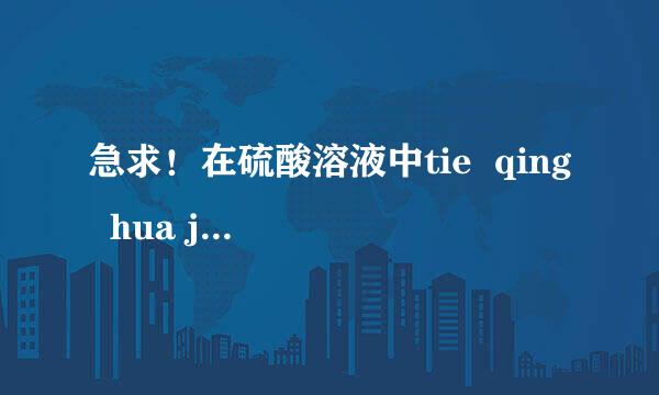 急求！在硫酸溶液中tie  qing  hua jia与硫代硫酸钠发生什么反应（在硫酸溶液中先加tie  qing  hua  ji...