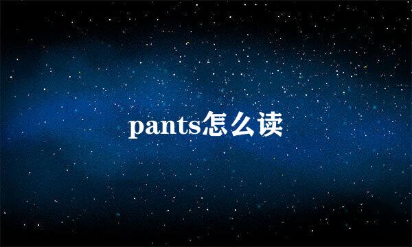 pants怎么读