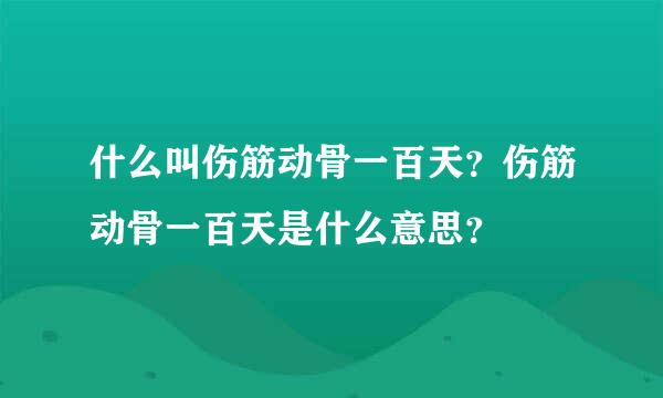 什么叫伤筋动骨一百天？伤筋动骨一百天是什么意思？