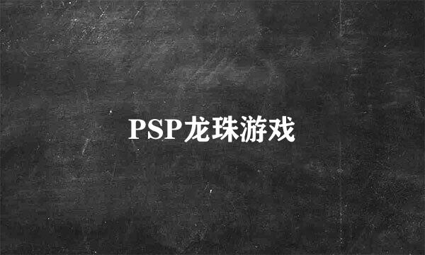 PSP龙珠游戏