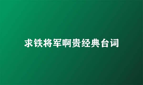 求铁将军啊贵经典台词