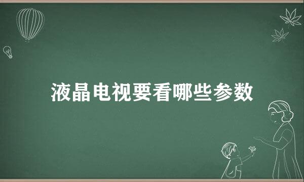 液晶电视要看哪些参数