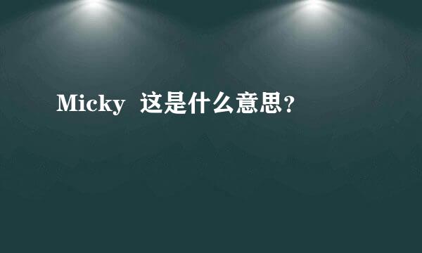 Micky  这是什么意思？