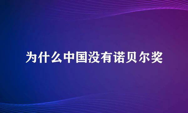 为什么中国没有诺贝尔奖