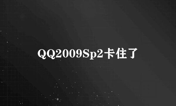 QQ2009Sp2卡住了