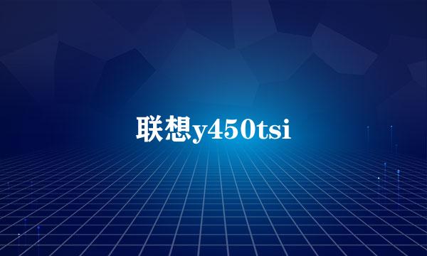 联想y450tsi