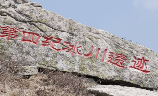 第四纪冰川为什么叫第四纪冰川