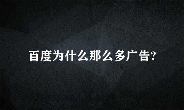 百度为什么那么多广告?