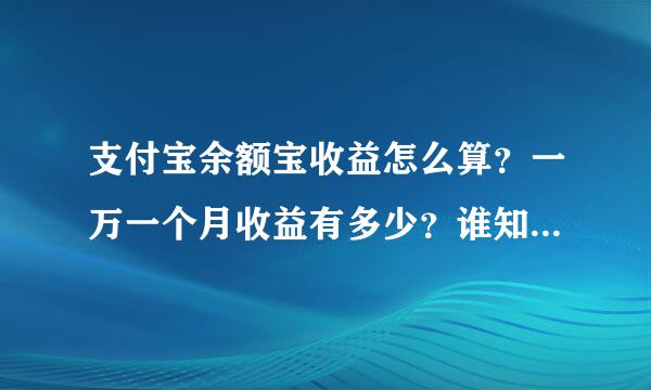 支付宝余额宝收益怎么算？一万一个月收益有多少？谁知道啊，谢谢