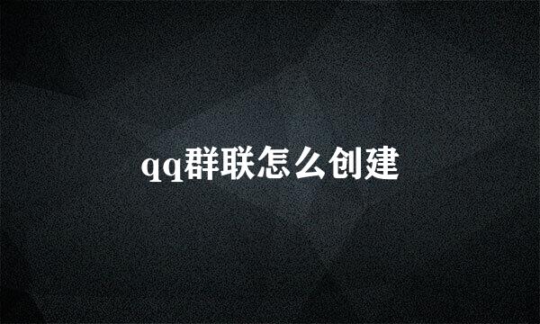 qq群联怎么创建