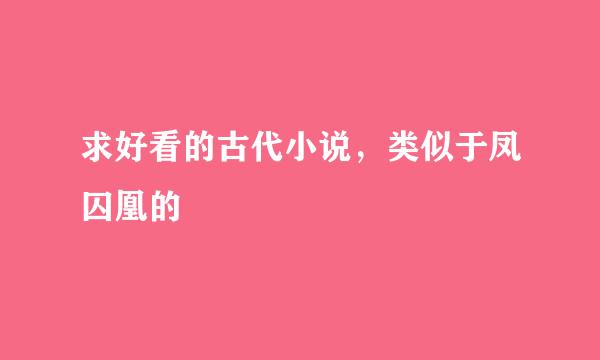 求好看的古代小说，类似于凤囚凰的