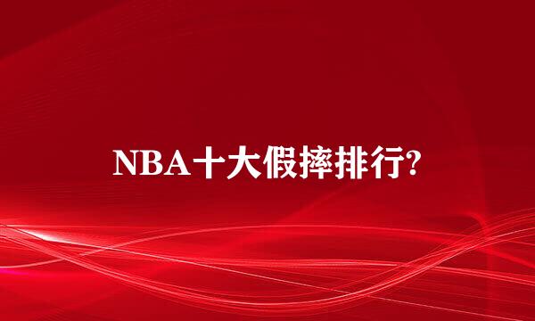 NBA十大假摔排行?