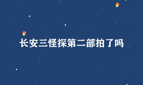 长安三怪探第二部拍了吗