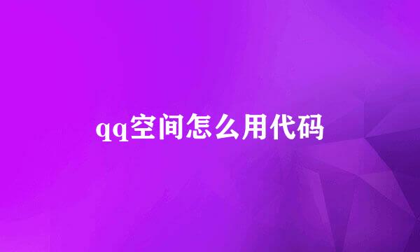 qq空间怎么用代码