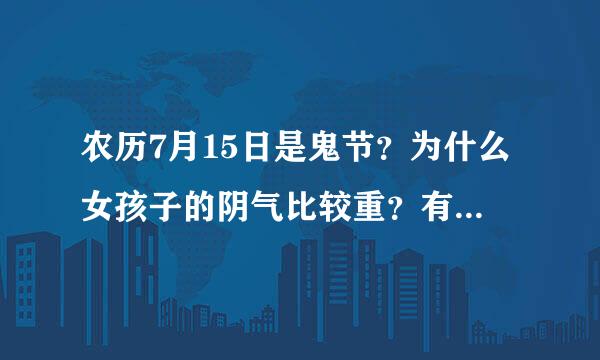 农历7月15日是鬼节？为什么女孩子的阴气比较重？有什么禁忌？