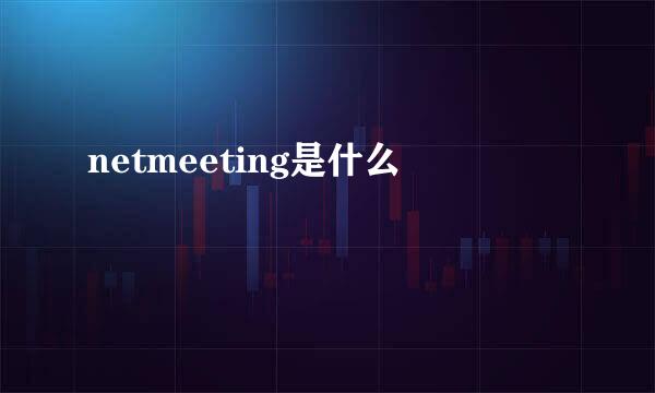 netmeeting是什么