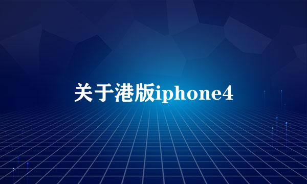 关于港版iphone4