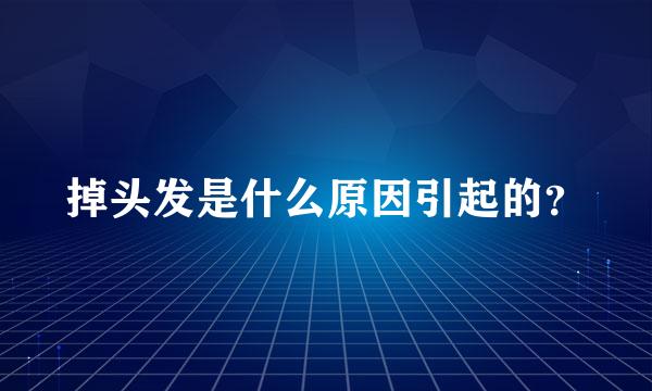 掉头发是什么原因引起的？