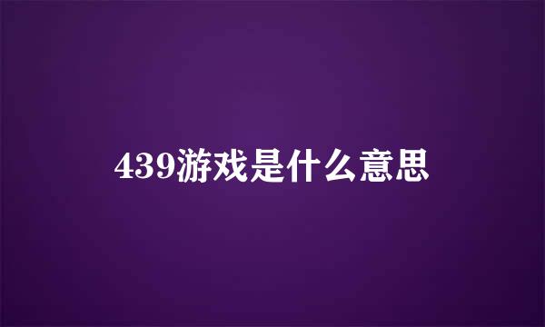 439游戏是什么意思