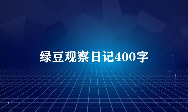 绿豆观察日记400字