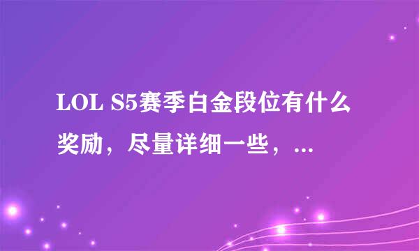 LOL S5赛季白金段位有什么奖励，尽量详细一些，各段位知道的更完美！！！