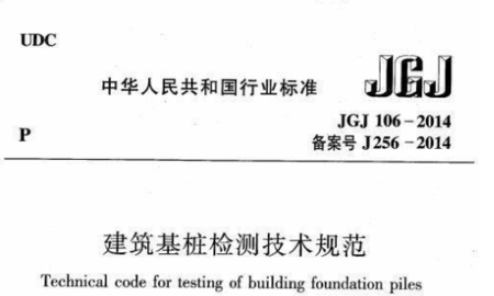 公路工程桩基检测用什么规范