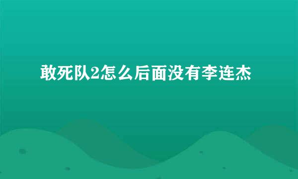 敢死队2怎么后面没有李连杰