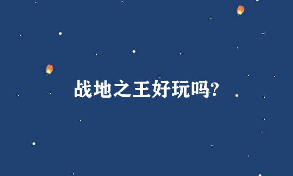 战地之王好玩吗?