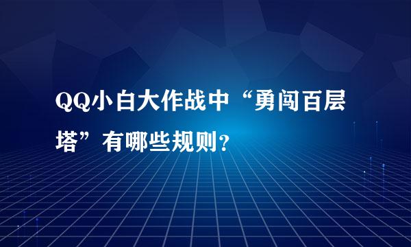 QQ小白大作战中“勇闯百层塔”有哪些规则？