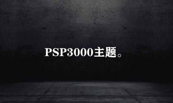 PSP3000主题。