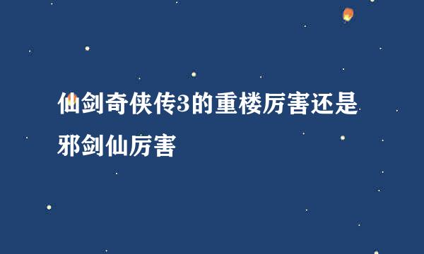 仙剑奇侠传3的重楼厉害还是邪剑仙厉害